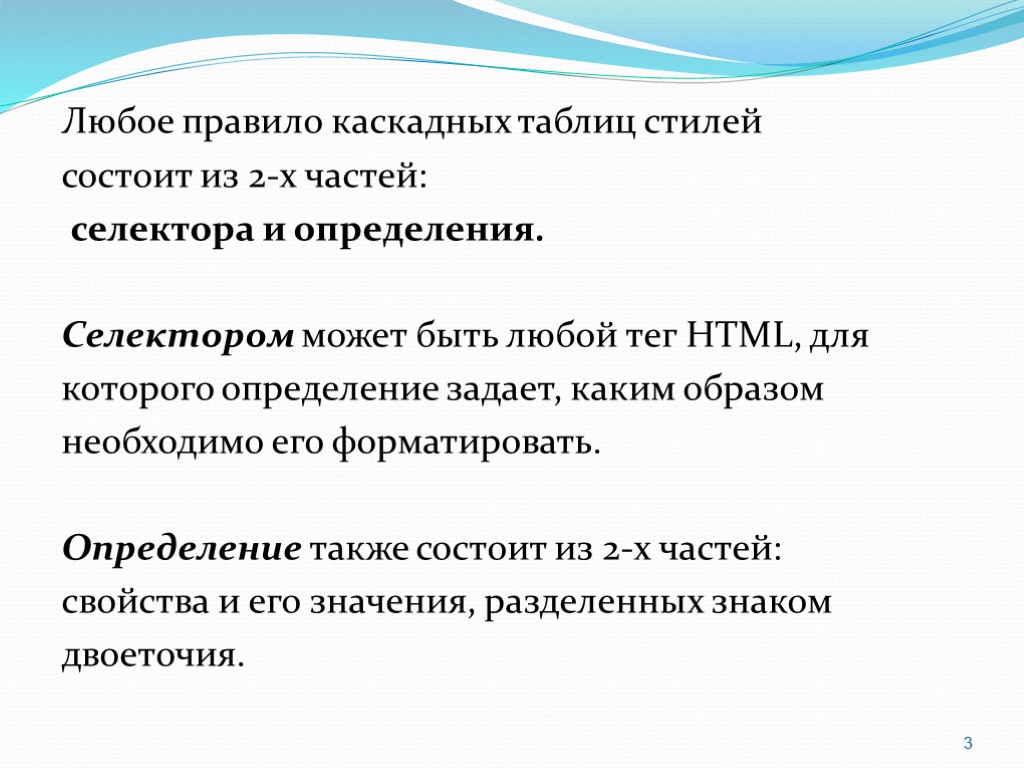 Любое правило каскадных таблиц стилей состоит из 2-х частей: селектора и определения. Селектором может